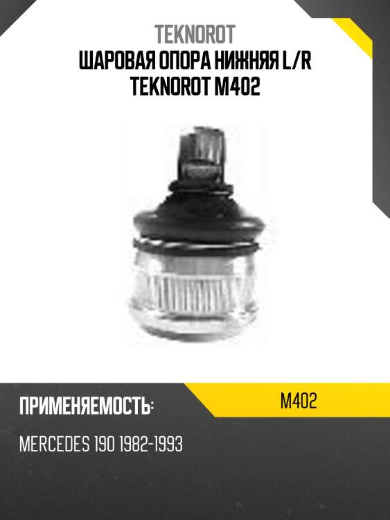 Шаровая опора нижняя l/r teknorot m402