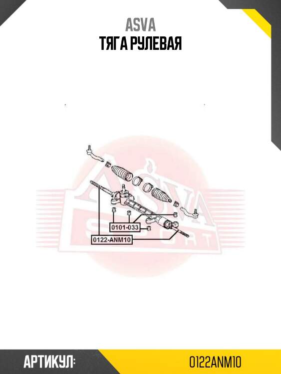 Тяга рулевая