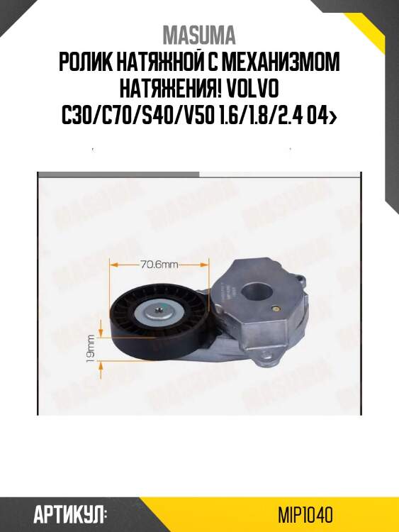 Ролик натяжной c механизмом натяжения!\ volvo c30/c70/s40/v50 1.6/1.8/2.4 04>