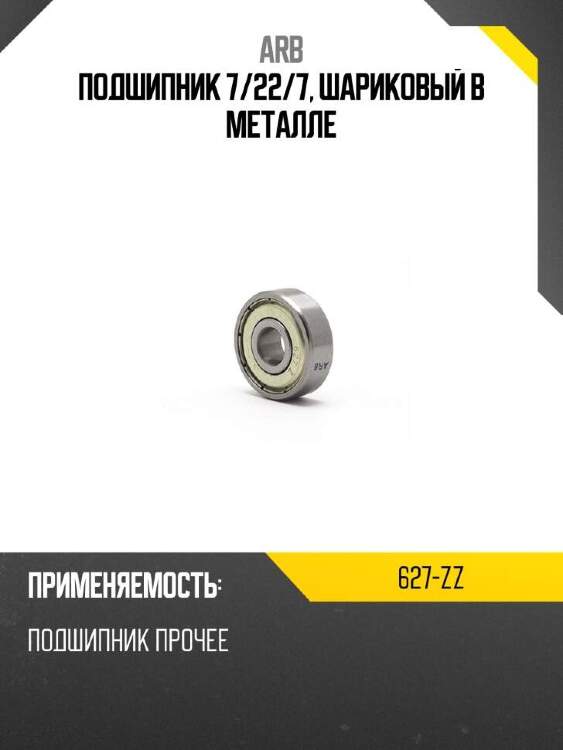 Arb подшипник 7 627zz