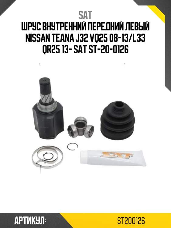 Шрус внутренний передний левый nissan teana j32 vq25 08-13/l33 qr25 13- sat st-20-0126