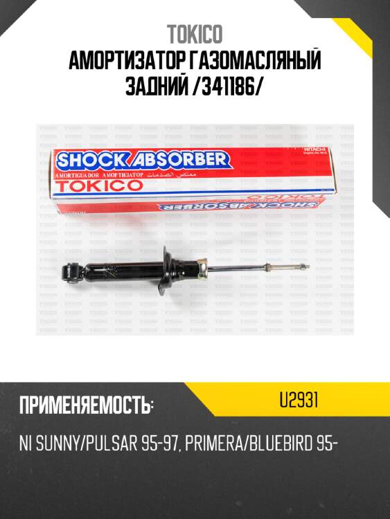 Амортизатор газомасляный задний /341186/ tokico u2931