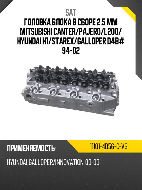 Головка блока в сборе 2.5 mm mitsubishi canter sat 11101-4d56-c-vs