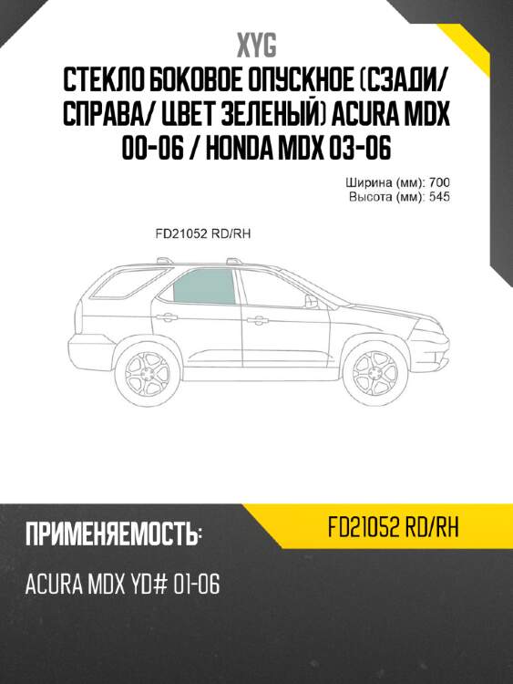 Стекло боковое опускное сзади xyg fd21052 rd/rh