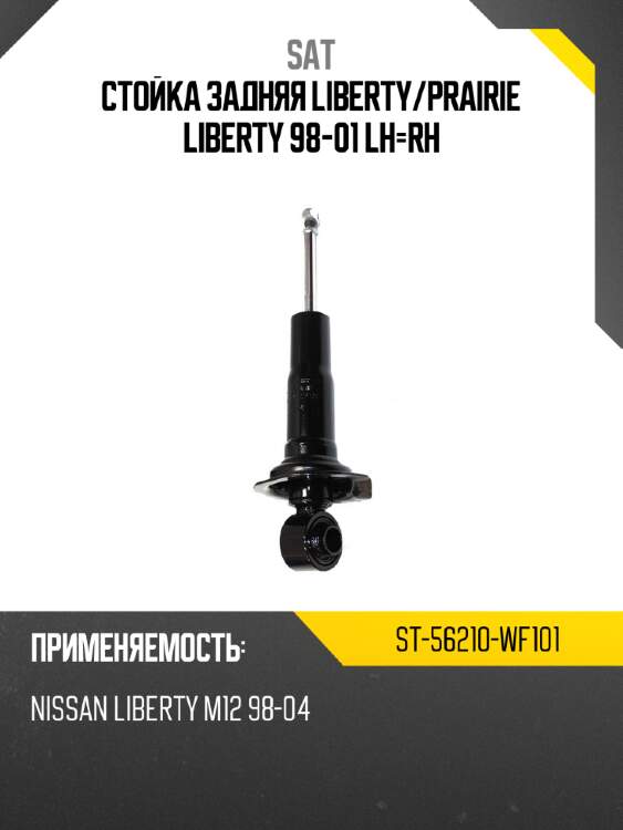 Стойка задняя liberty sat st-56210-wf101