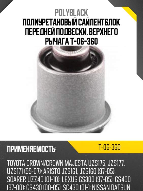 Полиуретановый сайлентблок передней подвески, верхнего рычага t-06-360