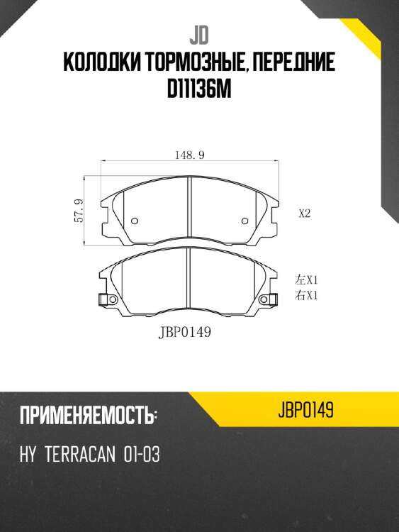 Колодки тормозные, передние d11136m jd jbp0149