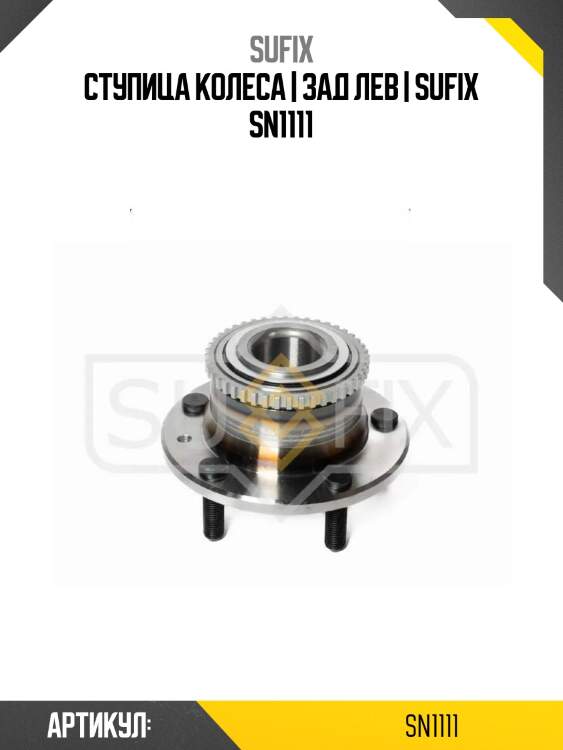Ступица колеса | зад лев | sufix sn1111
