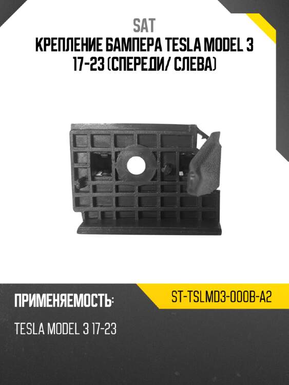 Крепление бампера tesla model 3 17-23 спереди sat st-tslmd3-000b-a2