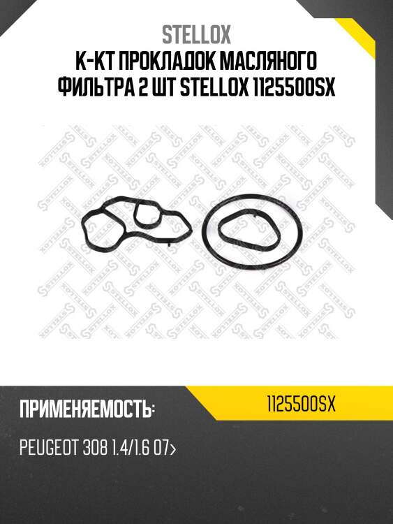 К-кт прокладок масляного фильтра 2 шт., peugeot 308 1.4/1.6 07-