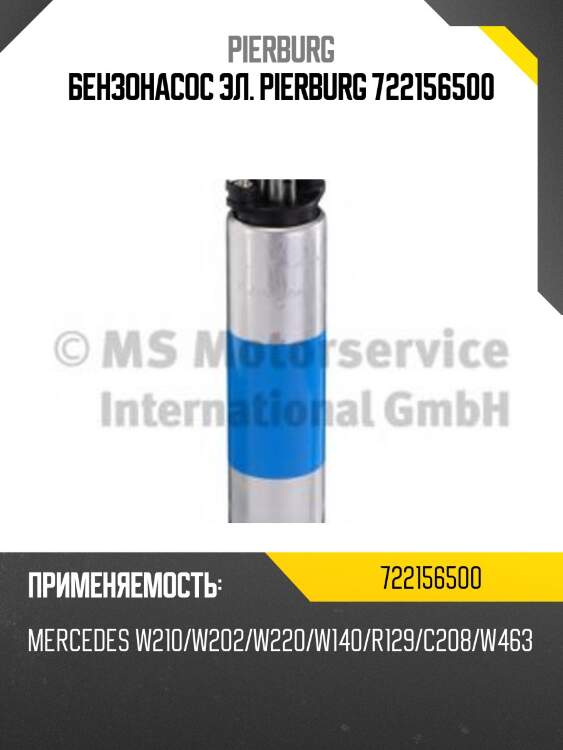 Бензонасос эл. pierburg 722156500