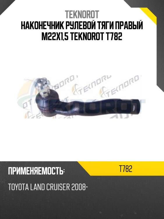 Наконечник рулевой тяги правый m22x1,5 teknorot t782
