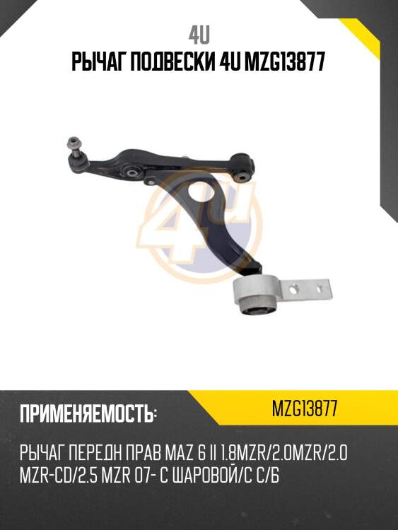 Рычаг подвески 4u mzg13877