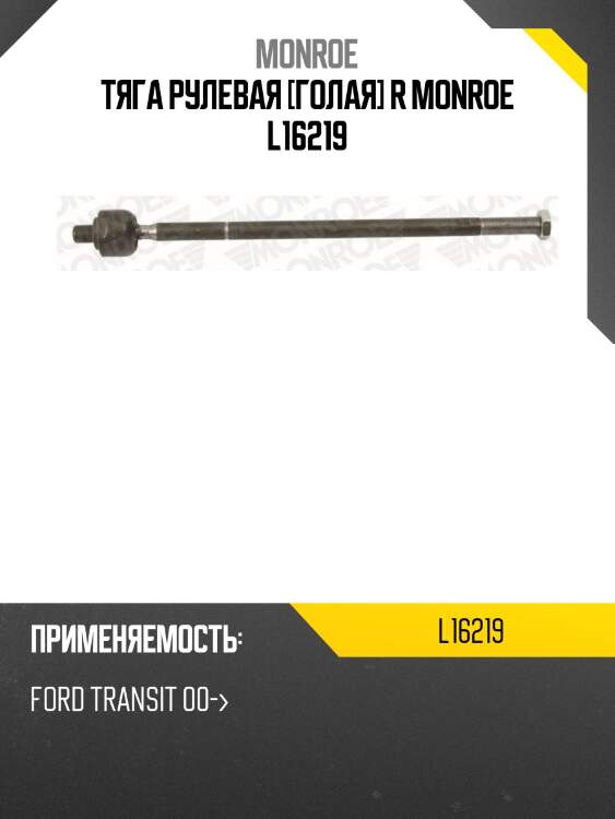 Тяга рулевая [голая] r monroe l16219