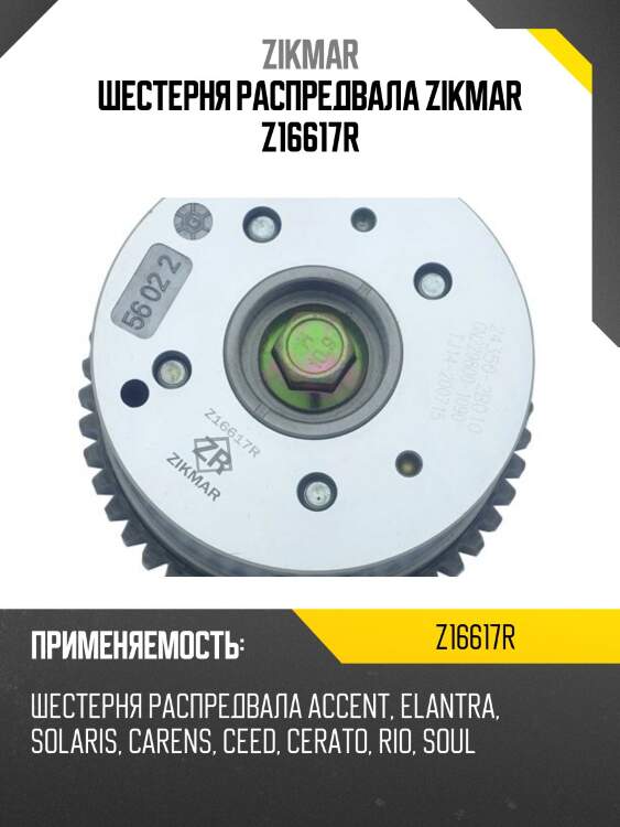 Шестерня распредвала zikmar z16617r
