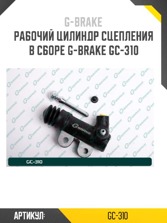 Рабочий цилиндр сцепления в сборе g-brake gc-310