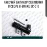 Рабочий цилиндр сцепления в сборе g-brake gc-310