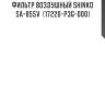 Фильтр воздушный shinko  sa-855v  (17220-p3g-000)