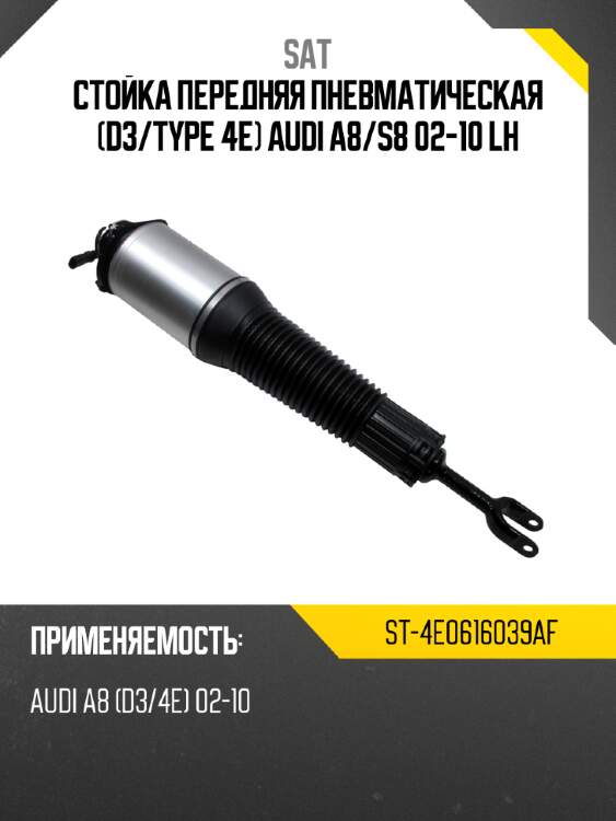 Стойка передняя пневматическая d3 sat st-4e0616039af