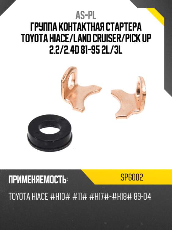 Группа контактная стартера toyota hiace as-pl sp6002