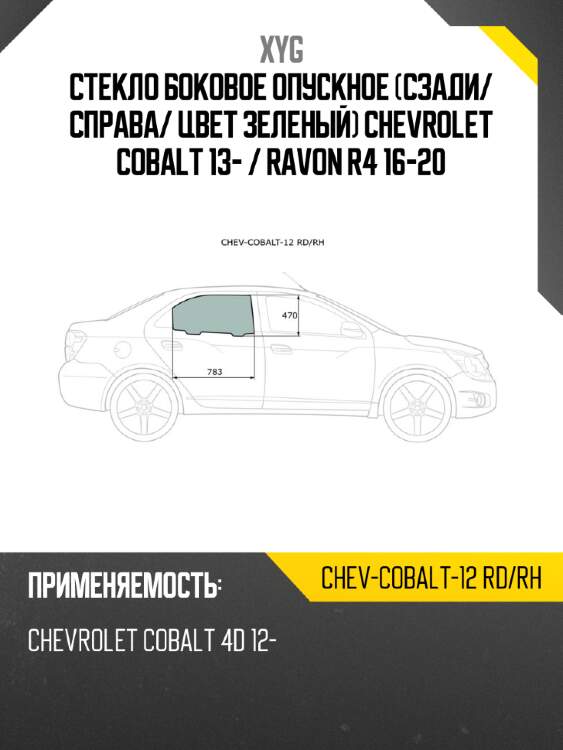 Стекло боковое опускное сзади xyg chev-cobalt-12 rd/rh