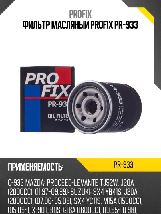 Фильтр масляный profix pr-933