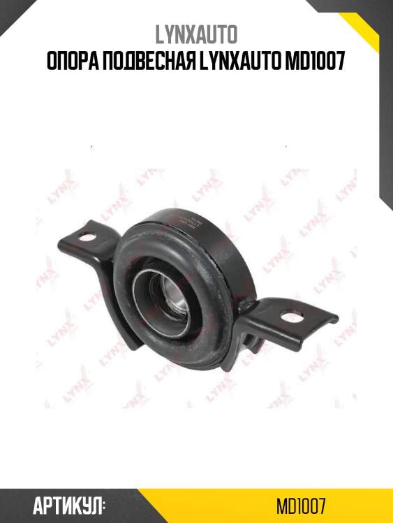 Опора подвесная lynxauto md1007
