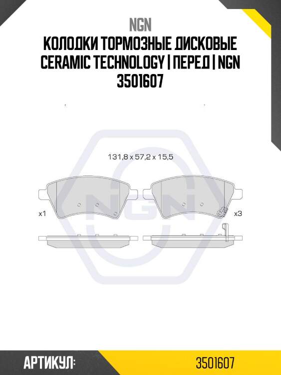 Колодки тормозные дисковые ceramic technology | перед | ngn 3501607
