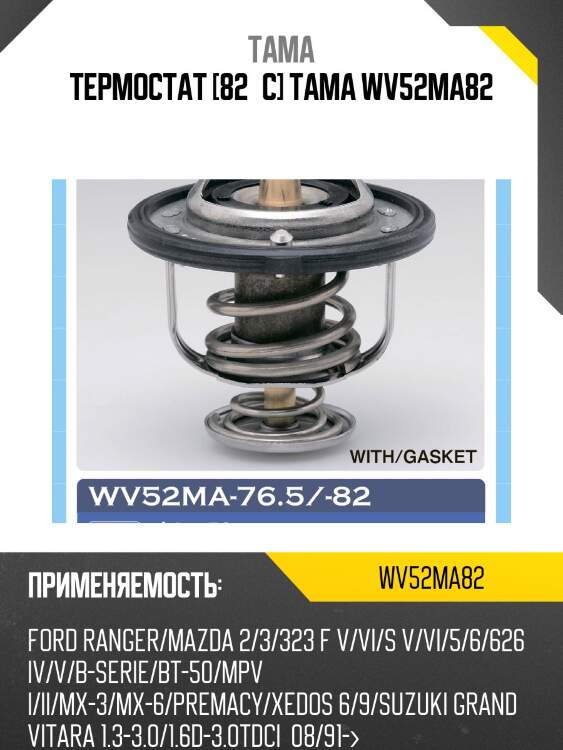 Термостат tama wv52ma82