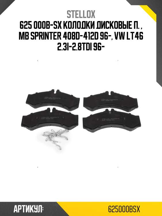 625 000b-sx колодки дисковые п. , mb sprinter 408d-412d 96-, vw lt46 2.3i-2.8tdi 96-