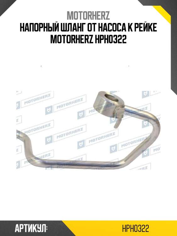 Напорный шланг от насоса к рейке motorherz hph0322