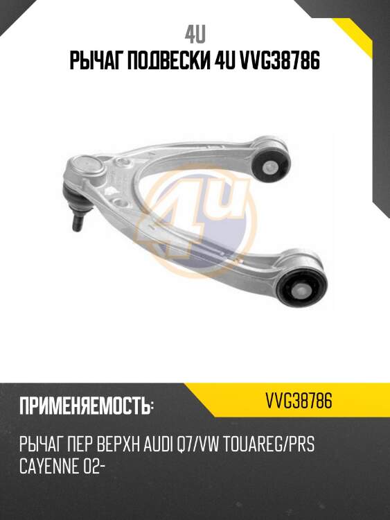 Рычаг подвески 4u vvg38786