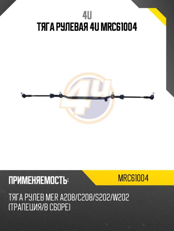 Тяга рулевая 4u mrc61004