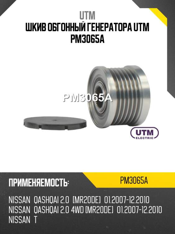 Шкив обгонный генератора utm pm3065a