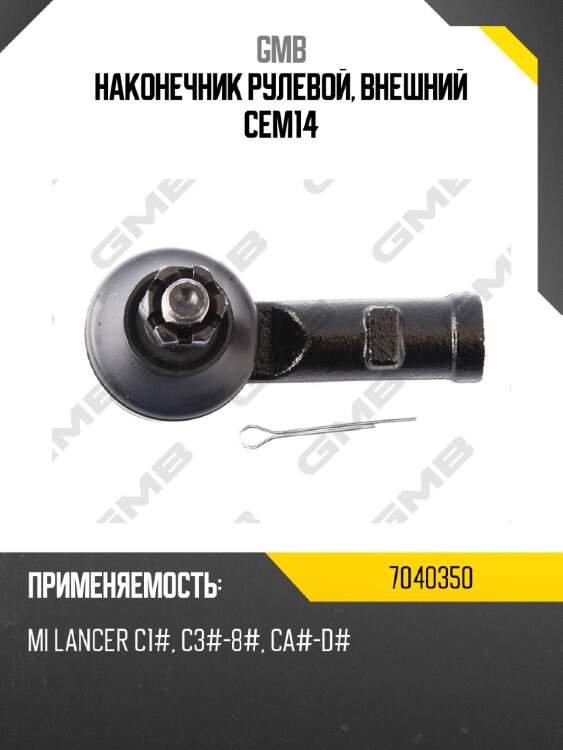 Наконечник рулевой, внешний cem14