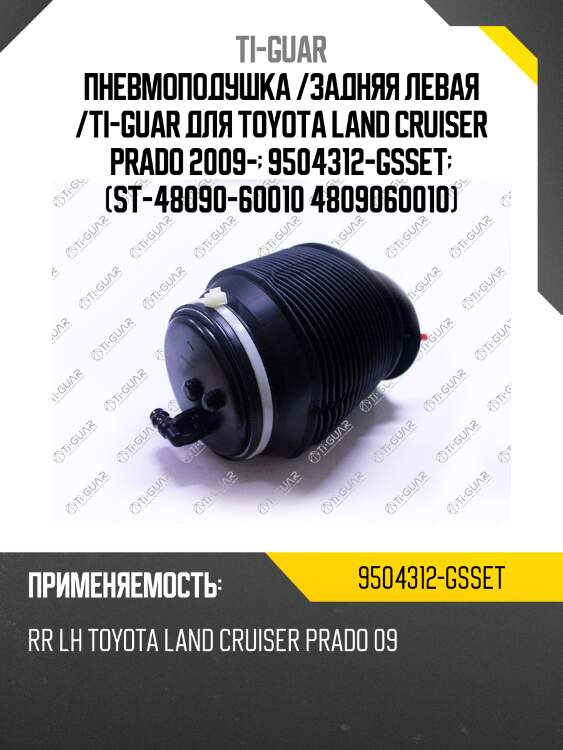 Пневмоподушка /задняя левая /ti-guar для toyota land cruiser prado 2009-  9504312-gsset  (st-48090-60010 4809060010)