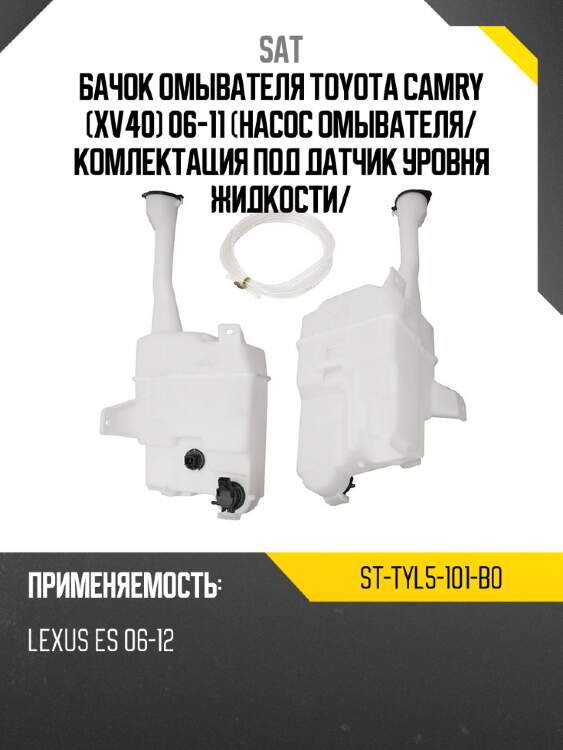 Бачок омывателя toyota camry xv40 06-11 насос омывателя sat st-tyl5-101-b0