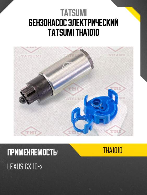 Бензонасос электрический tatsumi tha1010