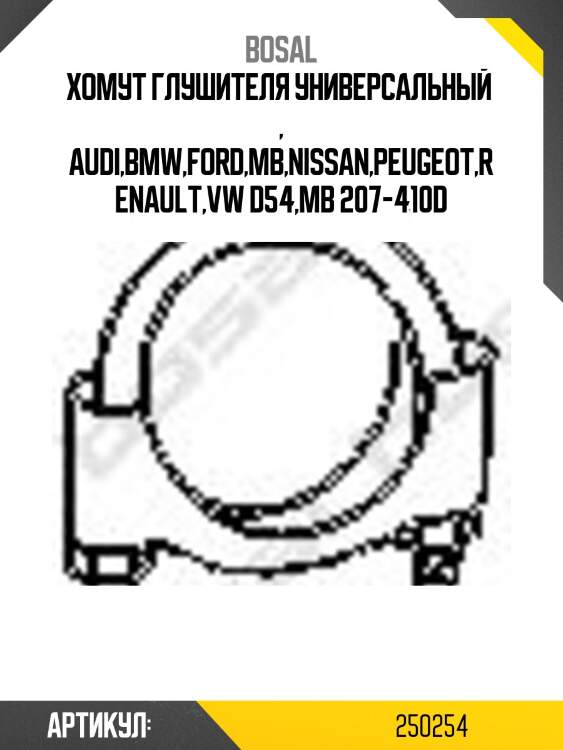 Хомут глушителя универсальный  , audi,bmw,ford,mb,nissan,peugeot,renault,vw d54,mb 207-410d