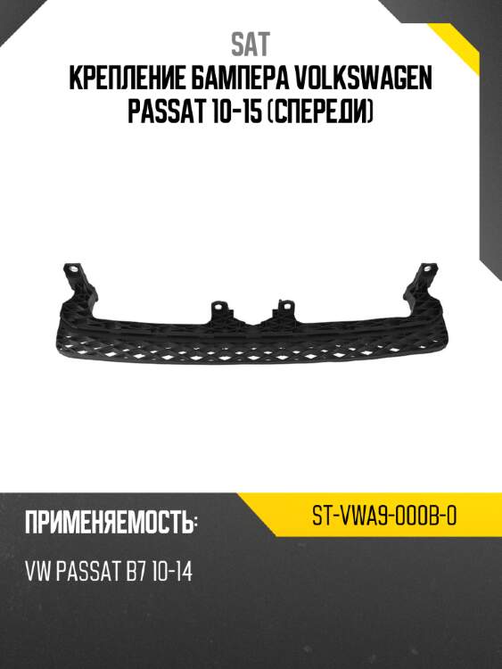 Крепление бампера volkswagen passat 10-15 спереди sat st-vwa9-000b-0