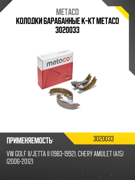 Колодки барабанные к-кт metaco 3020033