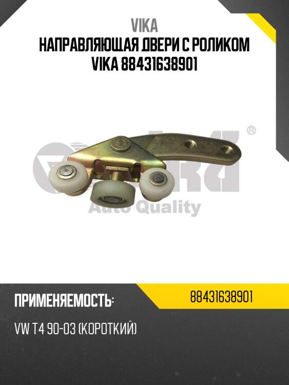 Направляющая двери с роликом vika 88431638901
