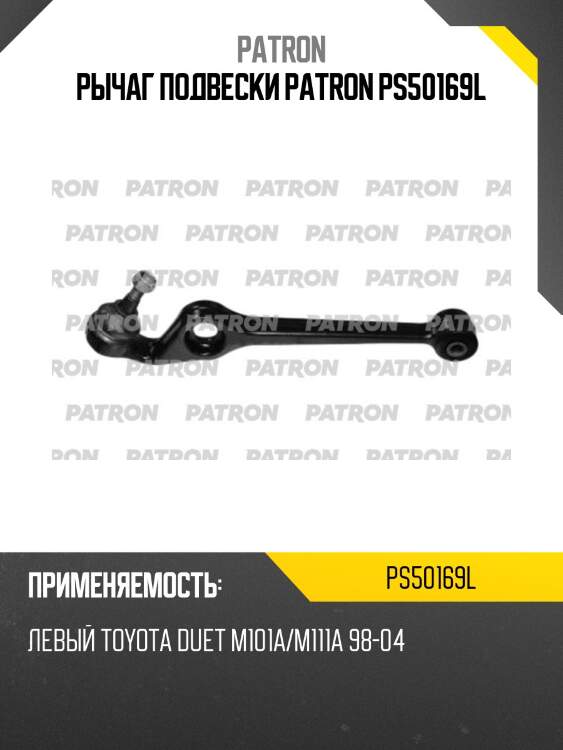 Рычаг подвески patron ps50169l