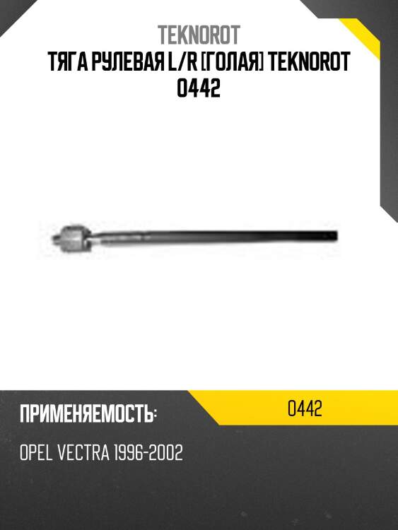 Тяга рулевая l/r [голая] teknorot o442