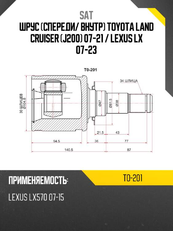 Шрус спереди sat to-201