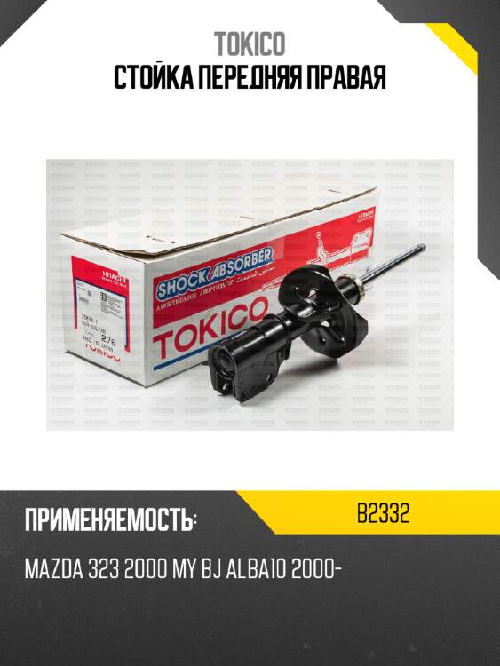 Стойка передняя правая tokico b2332