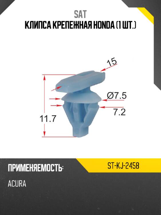 Клипса крепежная honda 1 шт. sat st-kj-2458