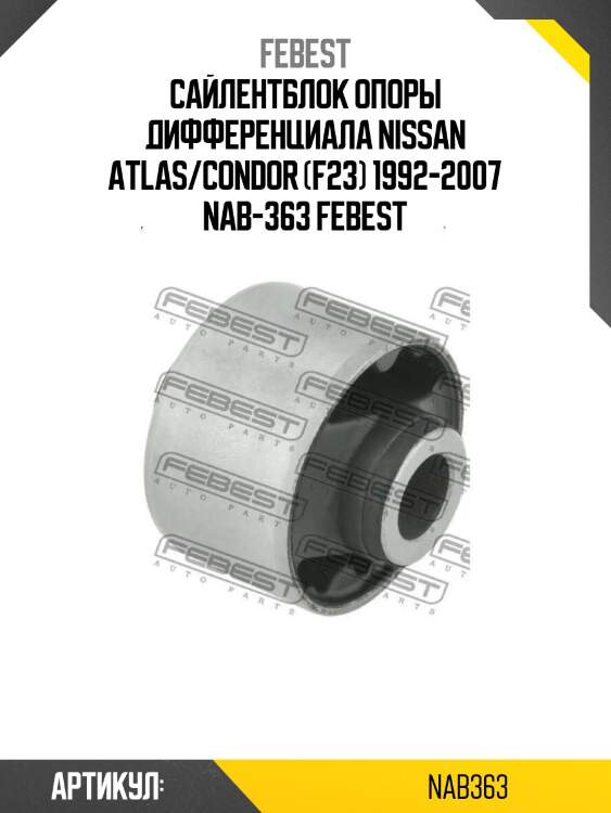 Сайлентблок опоры дифференциала nissan atlas/condor (f23) 1992-2007 nab-363 febest