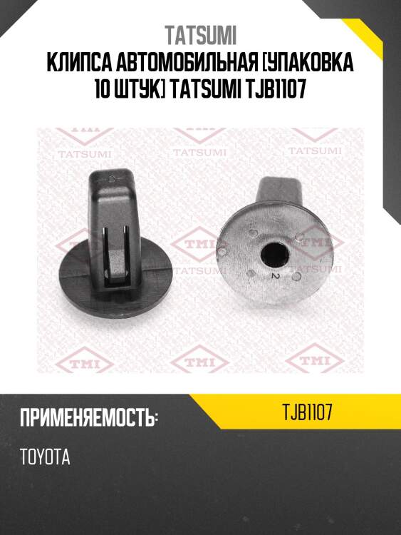 Клипса автомобильная [упаковка 10 штук] tatsumi tjb1107