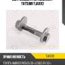 Болт эксцентрик, комплект tatsumi tja1013